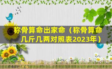 称骨算命出家命（称骨算命几斤几两对照表2023年）