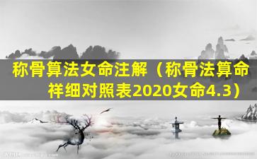 称骨算法女命注解（称骨法算命祥细对照表2020女命4.3）