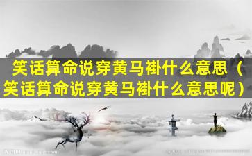 笑话算命说穿黄马褂什么意思（笑话算命说穿黄马褂什么意思呢）