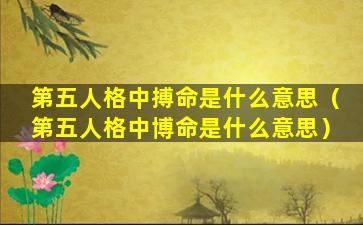 第五人格中搏命是什么意思（第五人格中博命是什么意思）