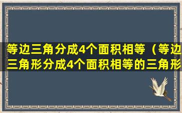 等边三角分成4个面积相等（等边三角形分成4个面积相等的三角形）