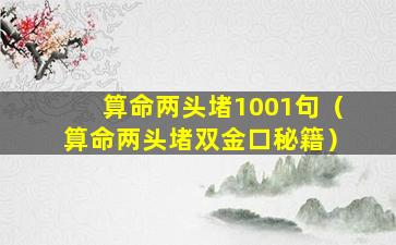 算命两头堵1001句（算命两头堵双金口秘籍）