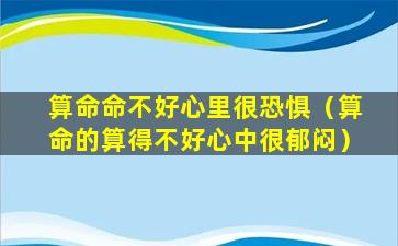 算命命不好心里很恐惧（算命的算得不好心中很郁闷）