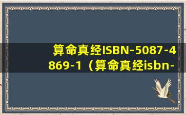 算命真经ISBN-5087-4869-1（算命真经isbn-5087-4869-1）