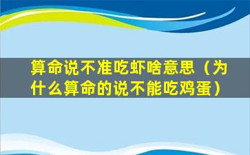 算命说不准吃虾啥意思（为什么算命的说不能吃鸡蛋）