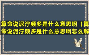 算命说泥泞颇多是什么意思啊（算命说泥泞颇多是什么意思啊怎么解释）