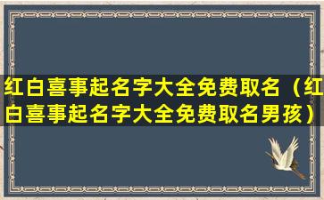 红白喜事起名字大全免费取名（红白喜事起名字大全免费取名男孩）