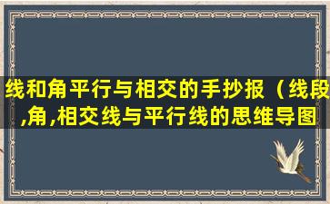 线和角平行与相交的手抄报（线段,角,相交线与平行线的思维导图）