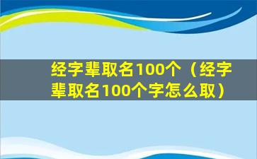 经字辈取名100个（经字辈取名100个字怎么取）