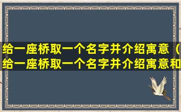 给一座桥取一个名字并介绍寓意（给一座桥取一个名字并介绍寓意和象征）