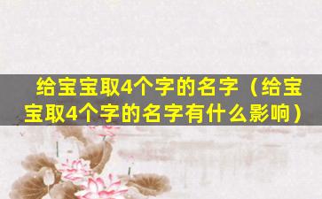 给宝宝取4个字的名字（给宝宝取4个字的名字有什么影响）