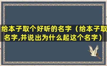 给本子取个好听的名字（给本子取名字,并说出为什么起这个名字）