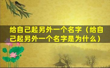 给自己起另外一个名字（给自己起另外一个名字是为什么）