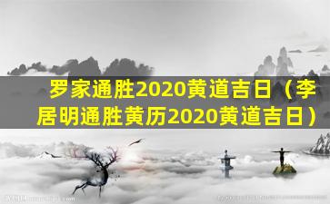 罗家通胜2020黄道吉日（李居明通胜黄历2020黄道吉日）