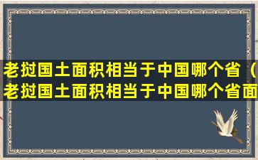 老挝国土面积相当于中国哪个省（老挝国土面积相当于中国哪个省面积）