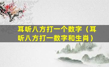 耳听八方打一个数字（耳听八方打一数字和生肖）