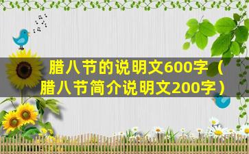 腊八节的说明文600字（腊八节简介说明文200字）