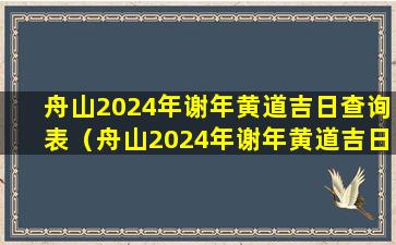 舟山2024年谢年黄道吉日查询表（舟山2024年谢年黄道吉日查询表最新）