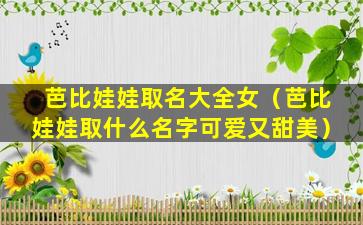 芭比娃娃取名大全女（芭比娃娃取什么名字可爱又甜美）