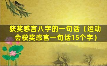 获奖感言八字的一句话（运动会获奖感言一句话15个字）