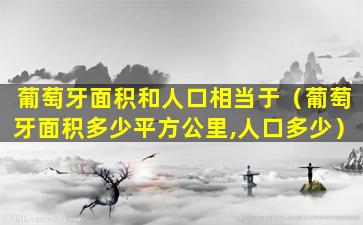 葡萄牙面积和人口相当于（葡萄牙面积多少平方公里,人口多少）