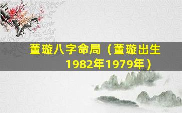 董璇八字命局（董璇出生1982年1979年）