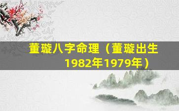 董璇八字命理（董璇出生1982年1979年）