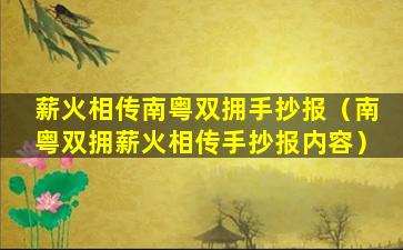 薪火相传南粤双拥手抄报（南粤双拥薪火相传手抄报内容）