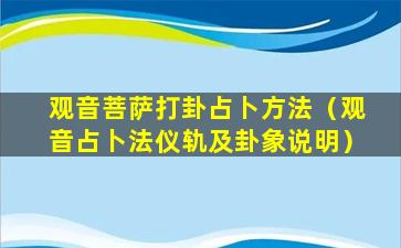 观音菩萨打卦占卜方法（观音占卜法仪轨及卦象说明）