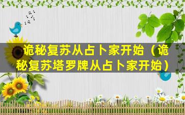 诡秘复苏从占卜家开始（诡秘复苏塔罗牌从占卜家开始）