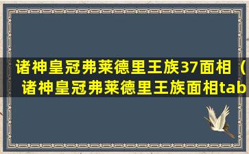 诸神皇冠弗莱德里王族37面相（诸神皇冠弗莱德里王族面相tabtab）