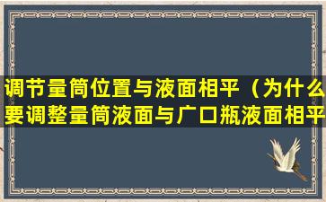 调节量筒位置与液面相平（为什么要调整量筒液面与广口瓶液面相平）