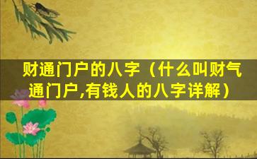 财通门户的八字（什么叫财气通门户,有钱人的八字详解）