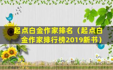 起点白金作家排名（起点白金作家排行榜2019新书）