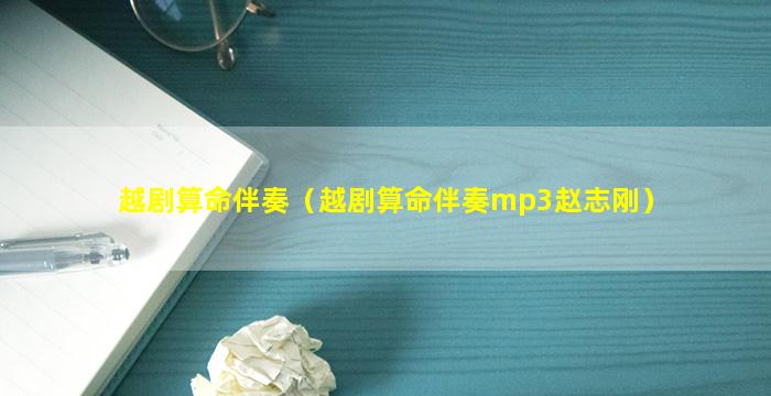 越剧算命伴奏（越剧算命伴奏mp3赵志刚）