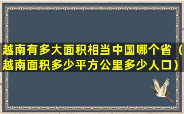 越南有多大面积相当中国哪个省（越南面积多少平方公里多少人口）