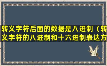 转义字符后面的数据是八进制（转义字符的八进制和十六进制表达方法）