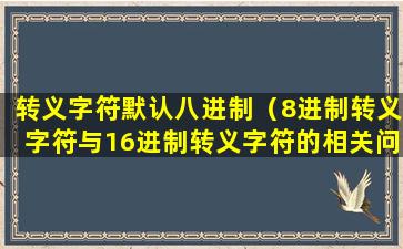 转义字符默认八进制（8进制转义字符与16进制转义字符的相关问题）