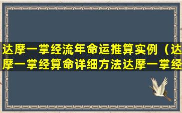 达摩一掌经流年命运推算实例（达摩一掌经算命详细方法达摩一掌经）