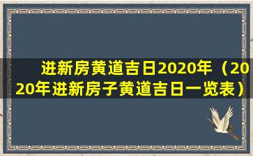 进新房黄道吉日2020年（2020年进新房子黄道吉日一览表）