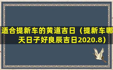 适合提新车的黄道吉日（提新车哪天日子好良辰吉日2020.8）