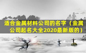 适合金属材料公司的名字（金属公司起名大全2020最新版的）