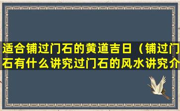 适合铺过门石的黄道吉日（铺过门石有什么讲究过门石的风水讲究介绍）