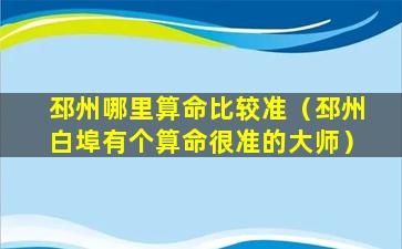 邳州哪里算命比较准（邳州白埠有个算命很准的大师）