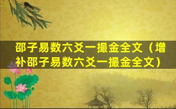 邵子易数六爻一撮金全文（增补邵子易数六爻一撮金全文）