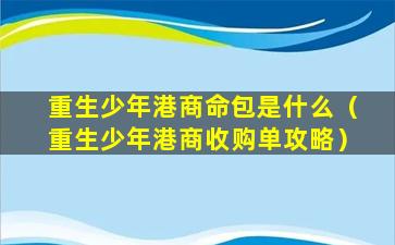 重生少年港商命包是什么（重生少年港商收购单攻略）