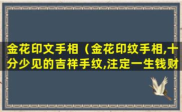 金花印文手相（金花印纹手相,十分少见的吉祥手纹,注定一生钱财不缺）