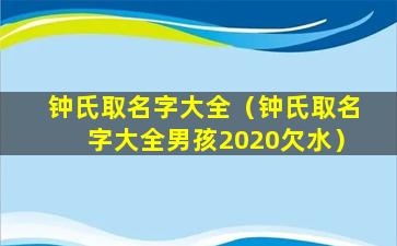 钟氏取名字大全（钟氏取名字大全男孩2020欠水）