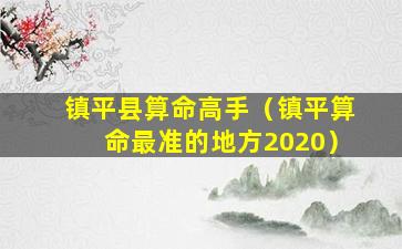 镇平县算命高手（镇平算命最准的地方2020）