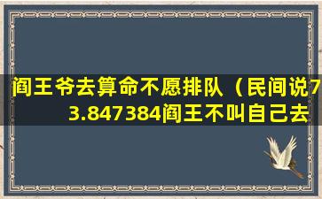 阎王爷去算命不愿排队（民间说73.847384阎王不叫自己去）